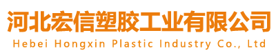 河北宏信塑胶工业有限公司